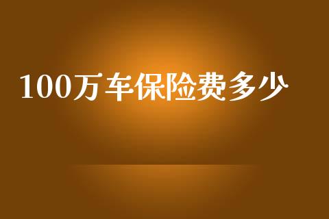 100万车保险费多少_https://m.yjjixie.cn_德指在线喊单直播室_第1张