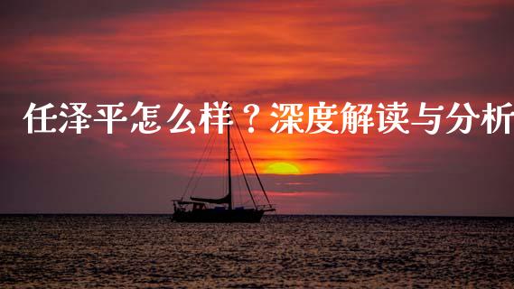 任泽平怎么样？深度解读与分析_https://m.yjjixie.cn_德指在线喊单直播室_第1张