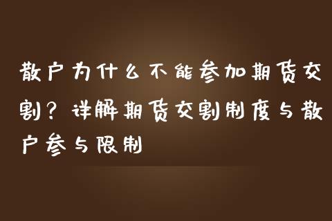 散户为什么不能参加期货交割？详解期货交割制度与散户参与限制_https://m.yjjixie.cn_纳指直播间_第1张