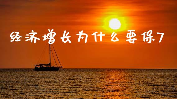 经济增长为什么要保7_https://m.yjjixie.cn_纳指直播间_第1张