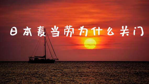 日本麦当劳为什么关门_https://m.yjjixie.cn_纳指直播间_第1张