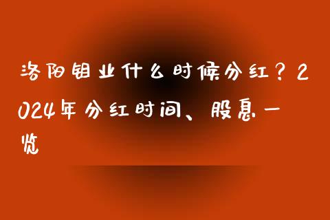 洛阳钼业什么时候分红？2024年分红时间、股息一览_https://m.yjjixie.cn_恒指期货直播间喊单_第1张