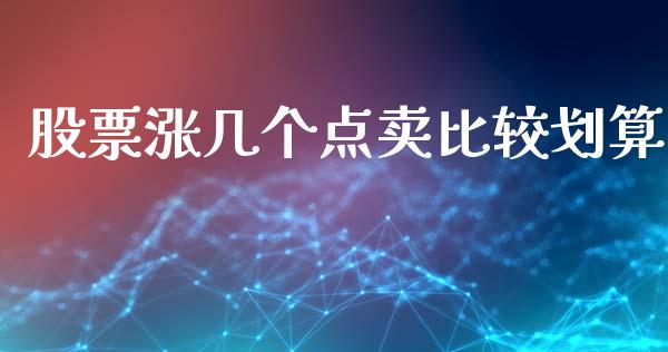 股票涨几个点卖比较划算_https://m.yjjixie.cn_纳指直播间_第1张