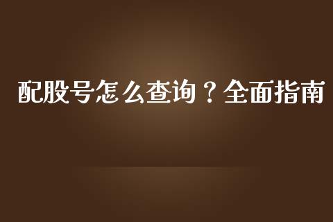 配股号怎么查询?全面指南_德指在线喊单直播室_第1张_恒生指数直播平台_恒指期货直播间喊单_德指在线喊单直播室_纳指直播间 配股号怎么查询?全面指南_https://m.yjjixie.cn_德指在线喊单直播室_第1张