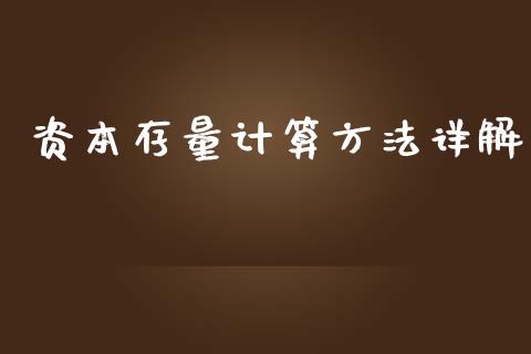 资本存量计算方法详解_https://m.yjjixie.cn_纳指直播间_第1张