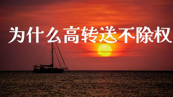 为什么高转送不除权_https://m.yjjixie.cn_恒生指数直播平台_第1张