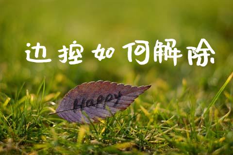 边控如何解除_https://m.yjjixie.cn_恒指期货直播间喊单_第1张