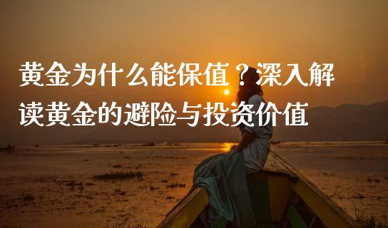 黄金为什么能保值？深入解读黄金的避险与投资价值_https://m.yjjixie.cn_恒生指数直播平台_第1张