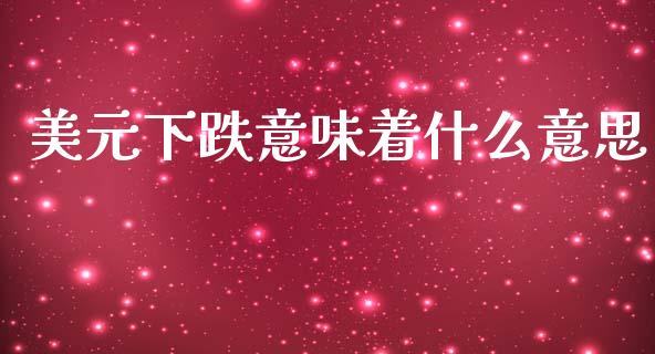 美元下跌意味着什么意思_https://m.yjjixie.cn_恒生指数直播平台_第1张