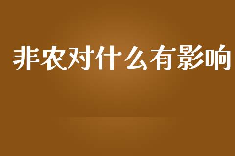 非农对什么有影响_https://m.yjjixie.cn_德指在线喊单直播室_第1张