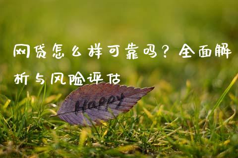 网贷怎么样可靠吗？全面解析与风险评估_https://m.yjjixie.cn_纳指直播间_第1张