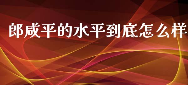 郎咸平的水平到底怎么样_https://m.yjjixie.cn_德指在线喊单直播室_第1张