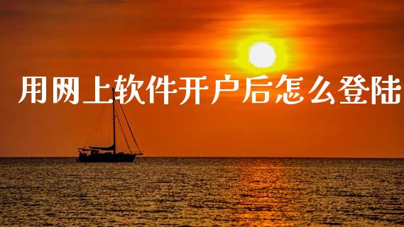 用网上软件开户后怎么登陆_https://m.yjjixie.cn_恒生指数直播平台_第1张