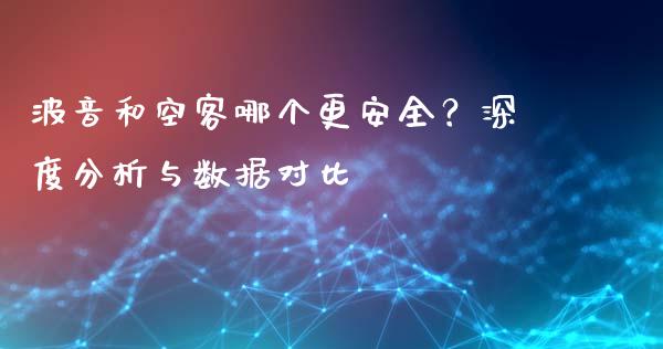 波音和空客哪个更安全？深度分析与数据对比_https://m.yjjixie.cn_恒指期货直播间喊单_第1张