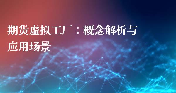 期货虚拟工厂：概念解析与应用场景_https://m.yjjixie.cn_德指在线喊单直播室_第1张