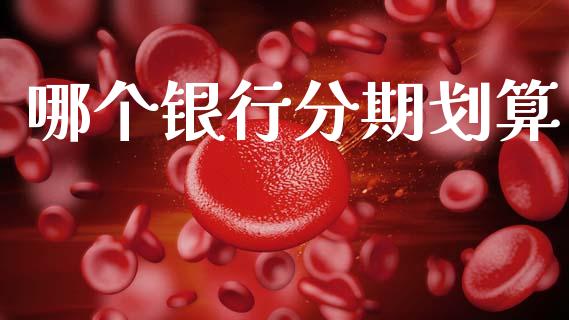 哪个银行分期划算_https://m.yjjixie.cn_恒生指数直播平台_第1张