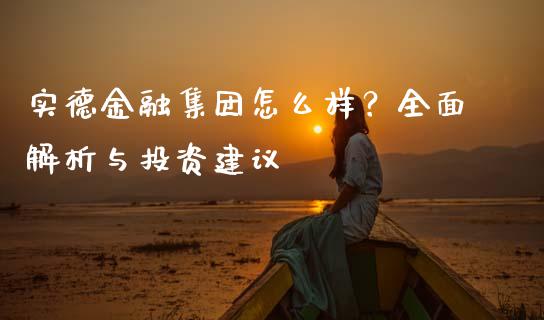 实德金融集团怎么样？全面解析与投资建议_https://m.yjjixie.cn_恒指期货直播间喊单_第1张