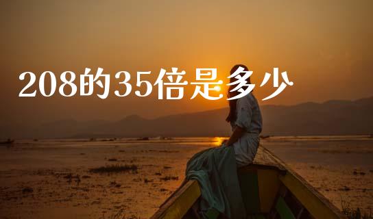 208的35倍是多少_https://m.yjjixie.cn_恒生指数直播平台_第1张