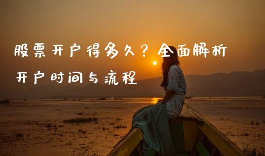 股票开户得多久？全面解析开户时间与流程_https://m.yjjixie.cn_恒指期货直播间喊单_第1张