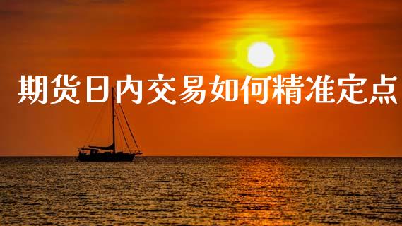 期货日内交易如何精准定点_https://m.yjjixie.cn_纳指直播间_第1张