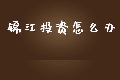 锦江投资怎么办_https://m.yjjixie.cn_恒指期货直播间喊单_第1张