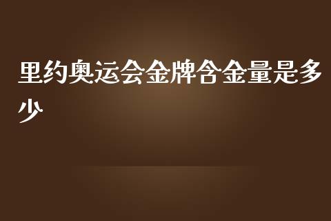 里约奥运会金牌含金量是多少_https://m.yjjixie.cn_恒生指数直播平台_第1张