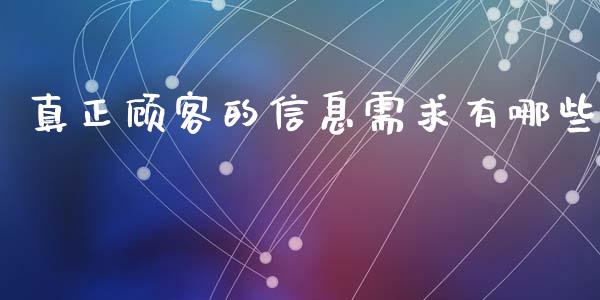 真正顾客的信息需求有哪些_https://m.yjjixie.cn_恒生指数直播平台_第1张