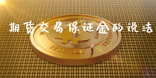 期货交易保证金的说法_https://m.yjjixie.cn_纳指直播间_第1张