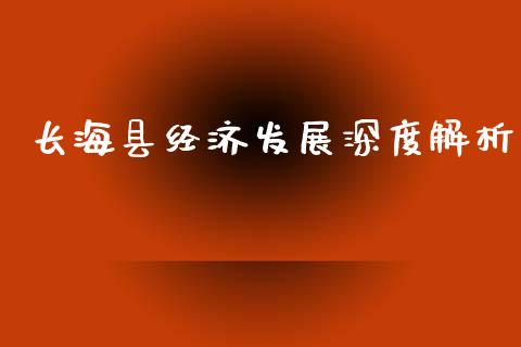 长海县经济发展深度解析_https://m.yjjixie.cn_恒指期货直播间喊单_第1张