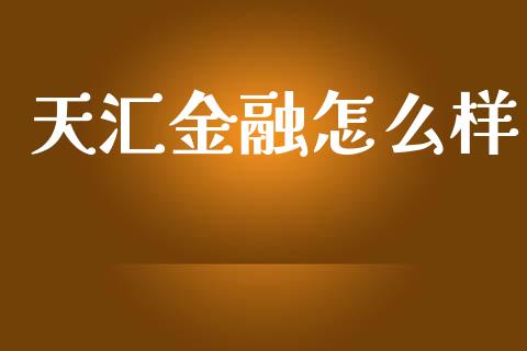 天汇金融怎么样_https://m.yjjixie.cn_恒指期货直播间喊单_第1张