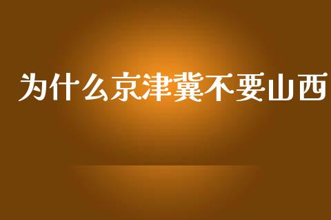 为什么京津冀不要山西_https://m.yjjixie.cn_恒指期货直播间喊单_第1张