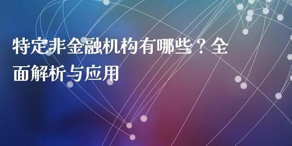 特定非金融机构有哪些？全面解析与应用_https://m.yjjixie.cn_德指在线喊单直播室_第1张