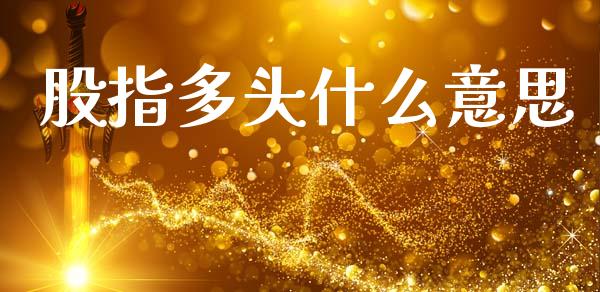 股指多头什么意思_恒指期货直播间喊单_第1张_恒生指数直播平台_恒指期货直播间喊单_德指在线喊单直播室_纳指直播间 股指多头什么意思_https://m.yjjixie.cn_恒指期货直播间喊单_第1张
