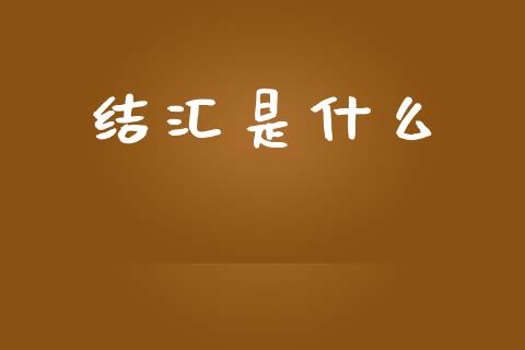 结汇是什么_https://m.yjjixie.cn_纳指直播间_第1张
