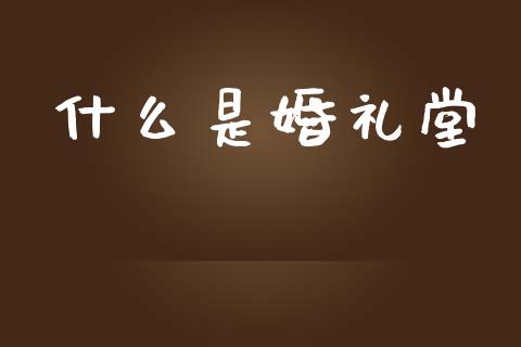 什么是婚礼堂_https://m.yjjixie.cn_德指在线喊单直播室_第1张