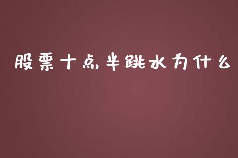 股票十点半跳水为什么_https://m.yjjixie.cn_德指在线喊单直播室_第1张