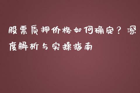 股票质押价格如何确定？深度解析与实操指南_https://m.yjjixie.cn_纳指直播间_第1张