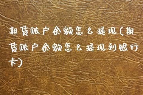 期货账户余额怎么提现(期货账户余额怎么提现到银行卡)_https://m.yjjixie.cn_德指在线喊单直播室_第1张