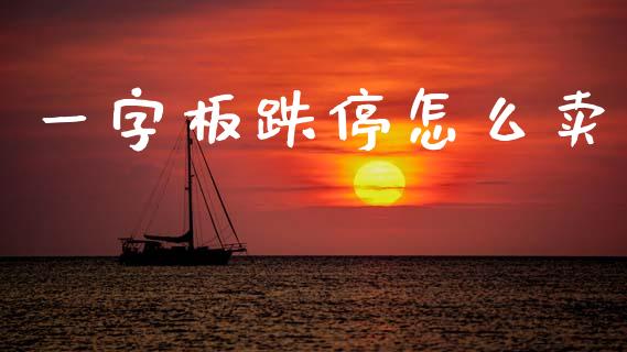 一字板跌停怎么卖_https://m.yjjixie.cn_德指在线喊单直播室_第1张