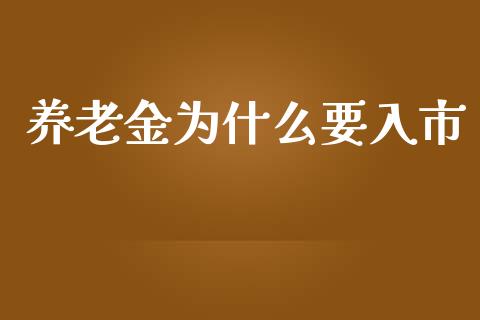 养老金为什么要入市_https://m.yjjixie.cn_纳指直播间_第1张