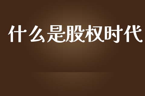 什么是股权时代_恒生指数直播平台_第1张_恒生指数直播平台_恒指期货直播间喊单_德指在线喊单直播室_纳指直播间 什么是股权时代_https://m.yjjixie.cn_恒生指数直播平台_第1张