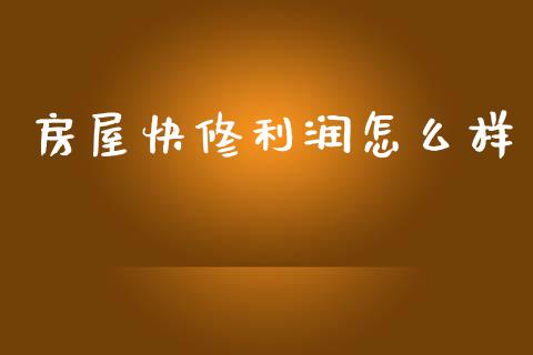 房屋快修利润怎么样_https://m.yjjixie.cn_恒生指数直播平台_第1张