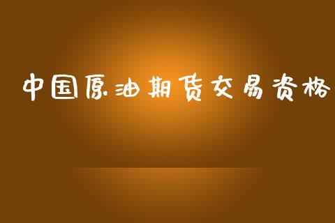 中国原油期货交易资格_https://m.yjjixie.cn_德指在线喊单直播室_第1张