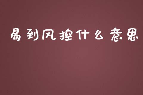 易到风控什么意思_https://m.yjjixie.cn_恒指期货直播间喊单_第1张