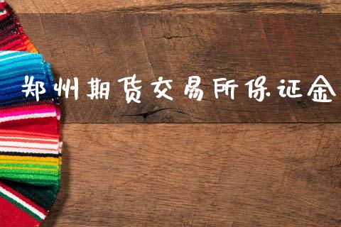 郑州期货交易所保证金_https://m.yjjixie.cn_恒生指数直播平台_第1张