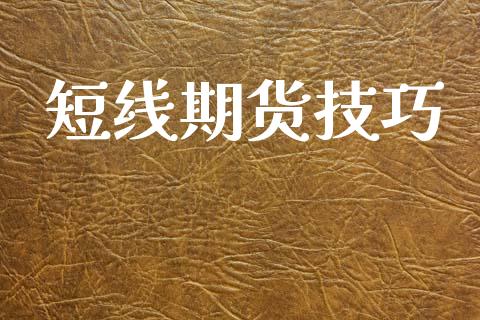 短线期货技巧_https://m.yjjixie.cn_纳指直播间_第1张