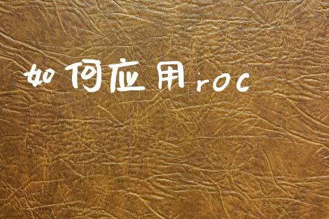 如何应用roc_https://m.yjjixie.cn_恒指期货直播间喊单_第1张
