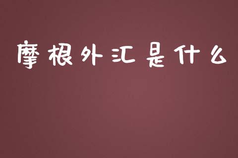 摩根外汇是什么_https://m.yjjixie.cn_恒生指数直播平台_第1张