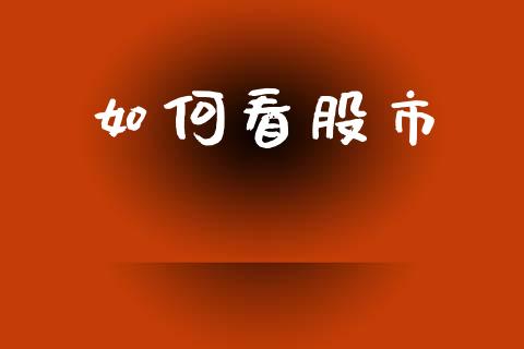 如何看股市_https://m.yjjixie.cn_恒指期货直播间喊单_第1张