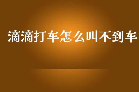 滴滴打车怎么叫不到车_https://m.yjjixie.cn_恒生指数直播平台_第1张